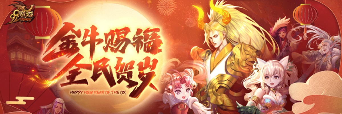 贺新春