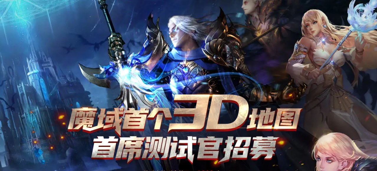魔域3D地图首席测试官招募