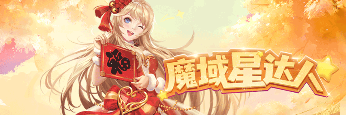 新达人