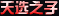 供热个人个人给