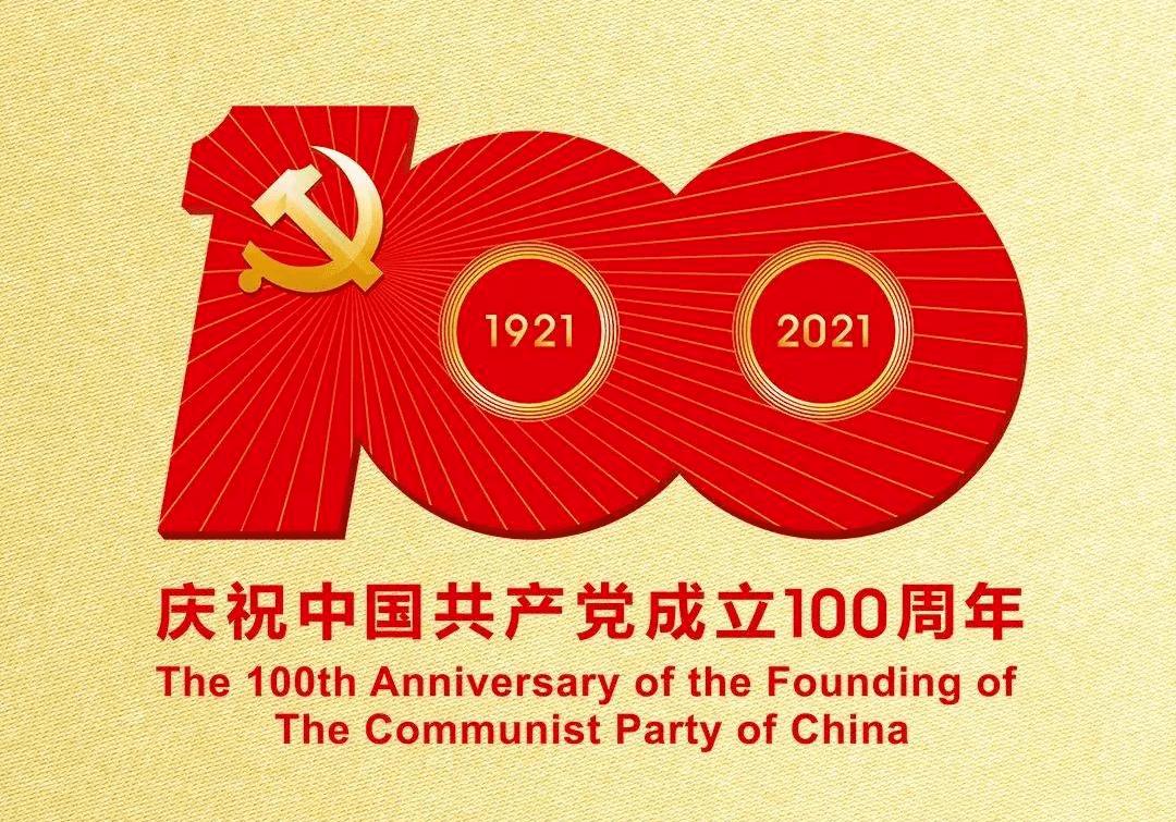 庆祝中国共产党成立100周年