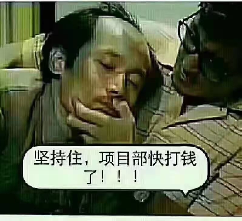 坚持一下