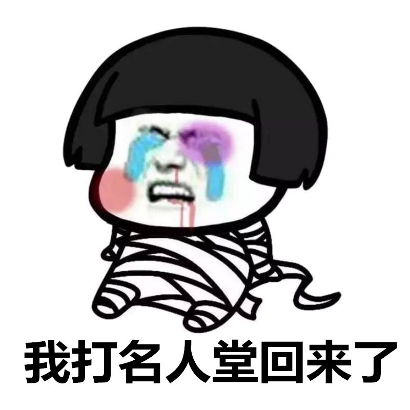 魔域表情包