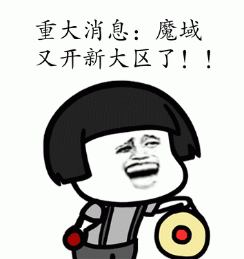 魔域表情包