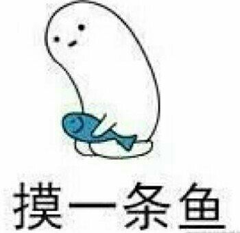 摸鱼