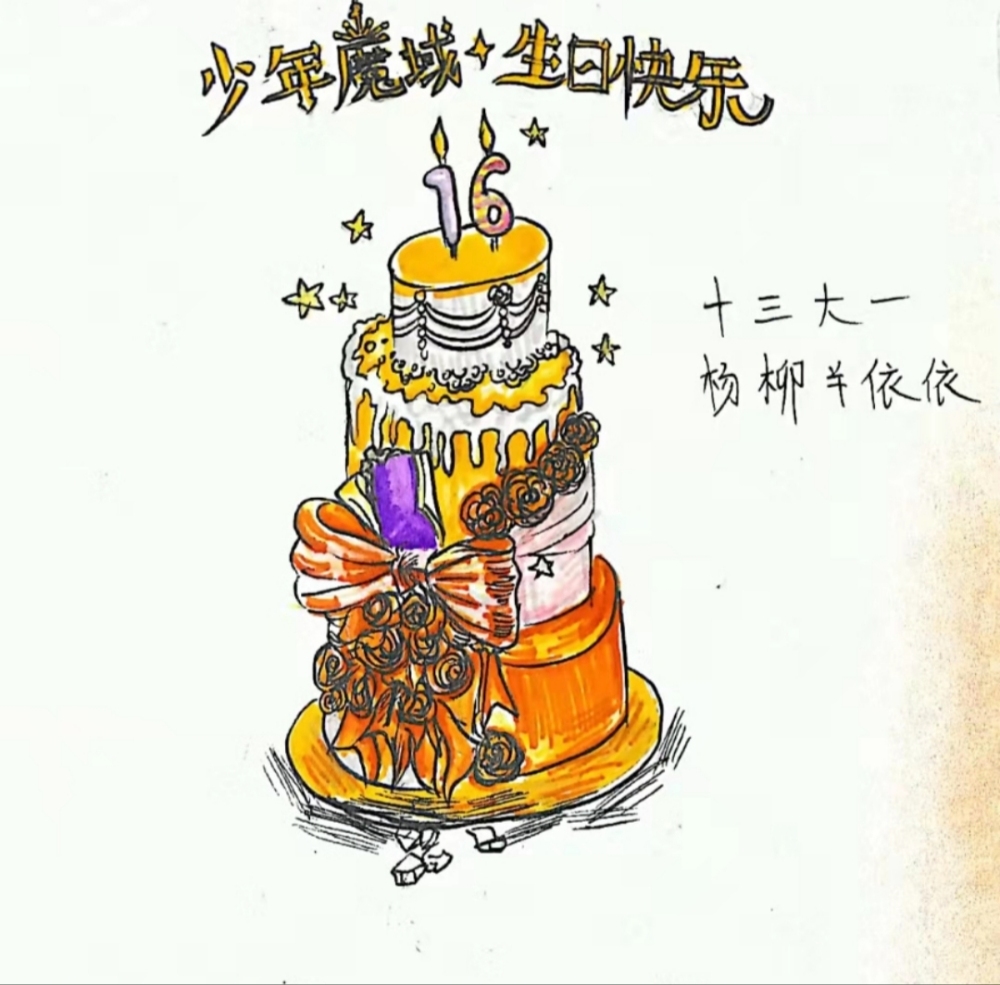 魔域明天生日，我给你准备蛋糕