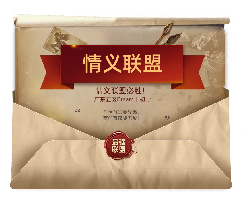 Dream丨初雪心目中最强神域联盟