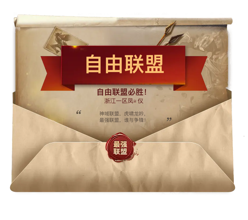 凤≌仪心目中最强神域联盟