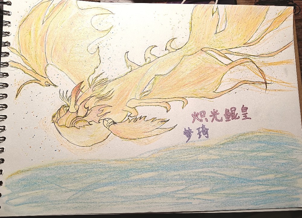 炽光鲲皇