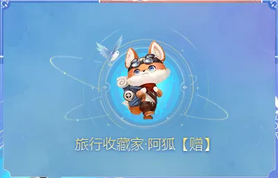 旅行收藏家·阿狐