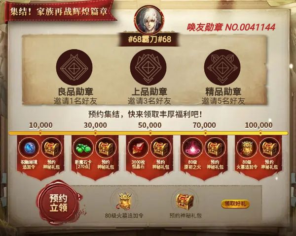 #68霸刀#68邀您领取丰厚预约好礼
