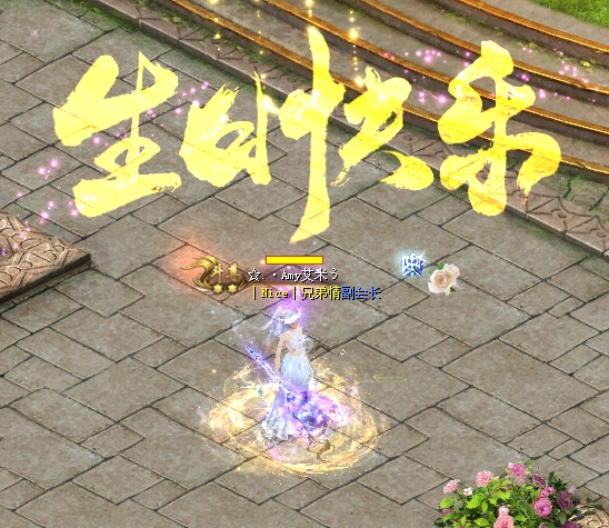魔域跟我也是同一个月生日呀