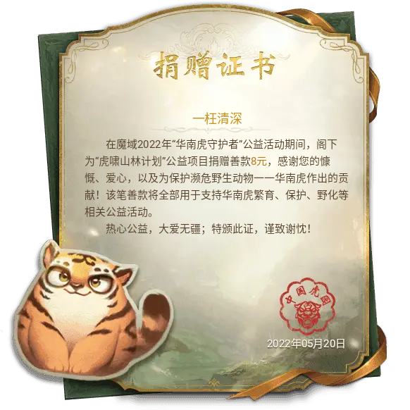 一枉清深向“虎啸山林”公益项目捐赠善款8元！