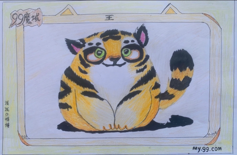 虎年画虎，相域相守！