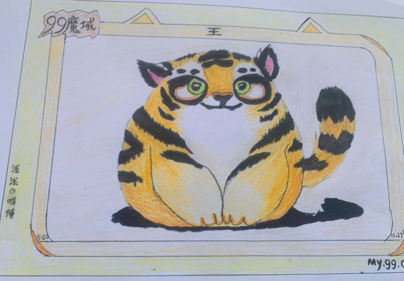 虎年画虎，相域相守！