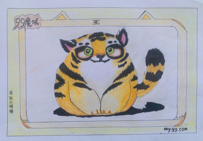 虎年画虎，相域相守！