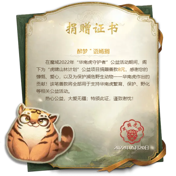 醉梦＂语嫣搁向“虎啸山林”公益项目捐赠善款8元！
