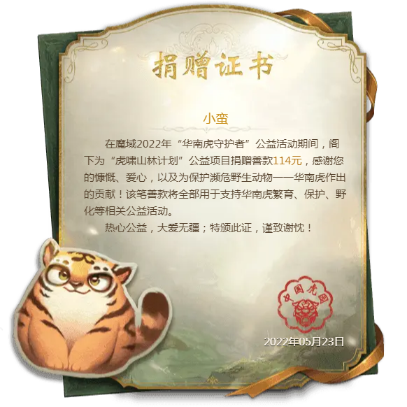 小蛮向“虎啸山林”公益项目捐赠善款114元！