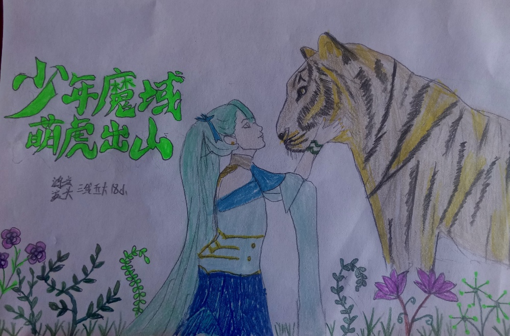 少年魔域,萌虎出山!!!
