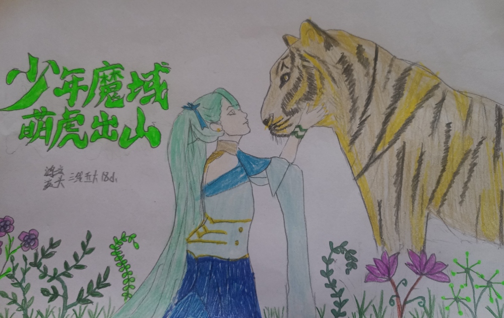 少年魔域,萌虎出山!!!
