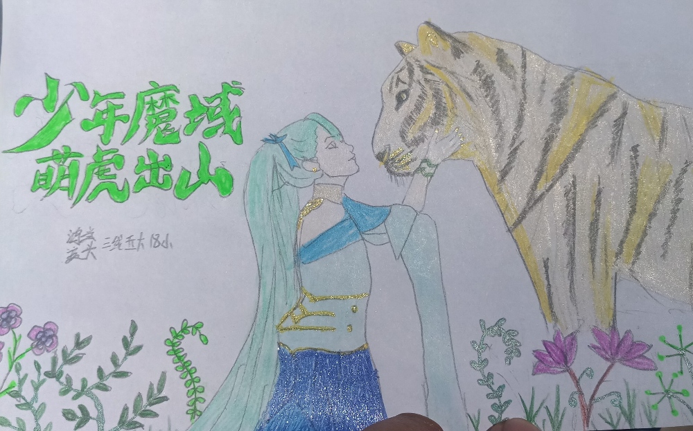 少年魔域,萌虎出山!!!