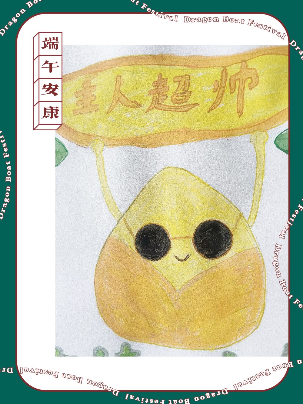 会说话的粽子