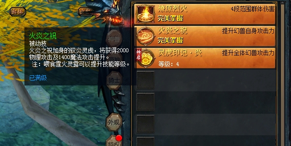 驭灵炎虎满技能加成详情