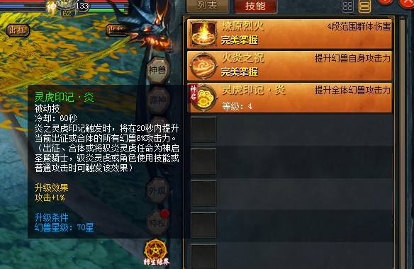 驭灵炎虎满技能加成详情