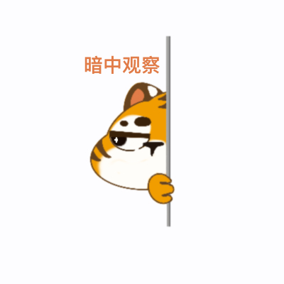 华南虎表情包（1）