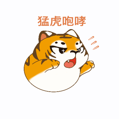 华南虎表情包（1）