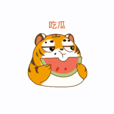 华南虎表情包（1）