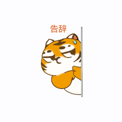 华南虎表情包（1）