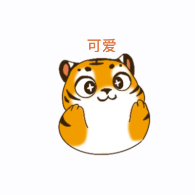 华南虎表情包（1）