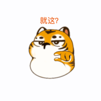 华南虎表情包（1）