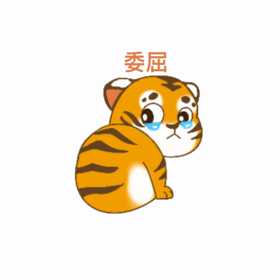 华南虎表情包（2）