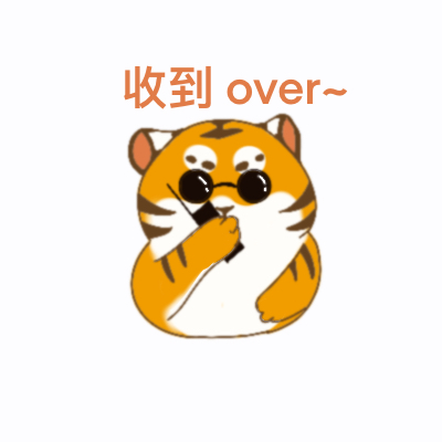 华南虎表情包（2）