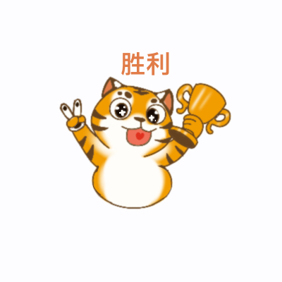 华南虎表情包（2）