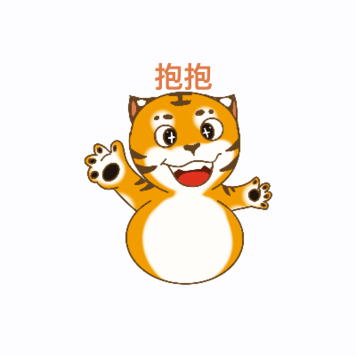华南虎表情包（2）