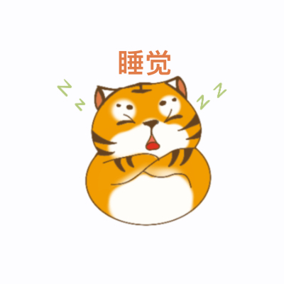 华南虎表情包（2）