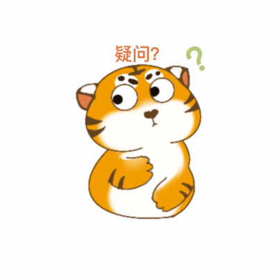 华南虎表情包（2）