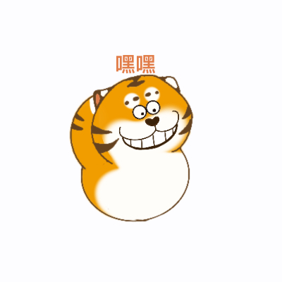 华南虎表情包（2）