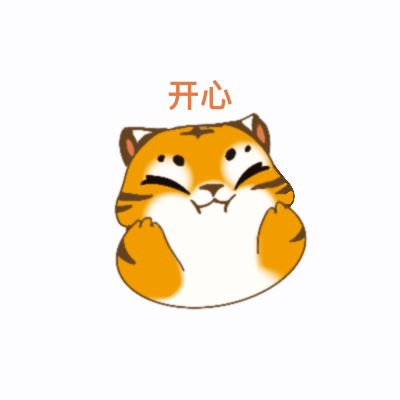 华南虎表情包（2）