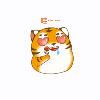 华南虎表情包（2）