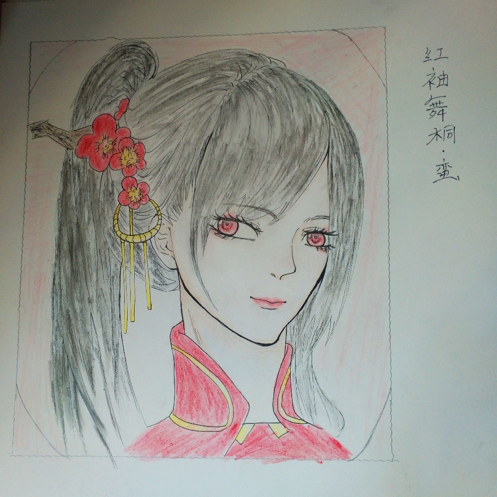 红袖舞桐肖像