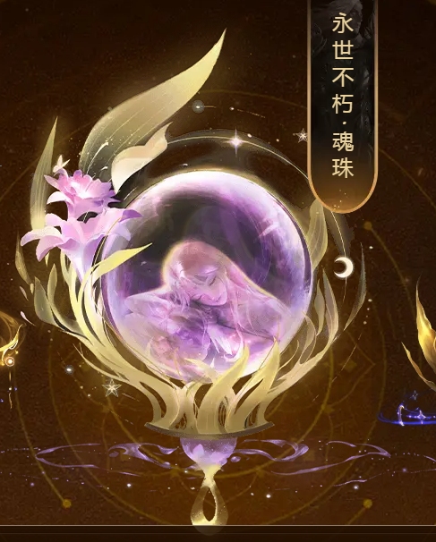 新魂珠