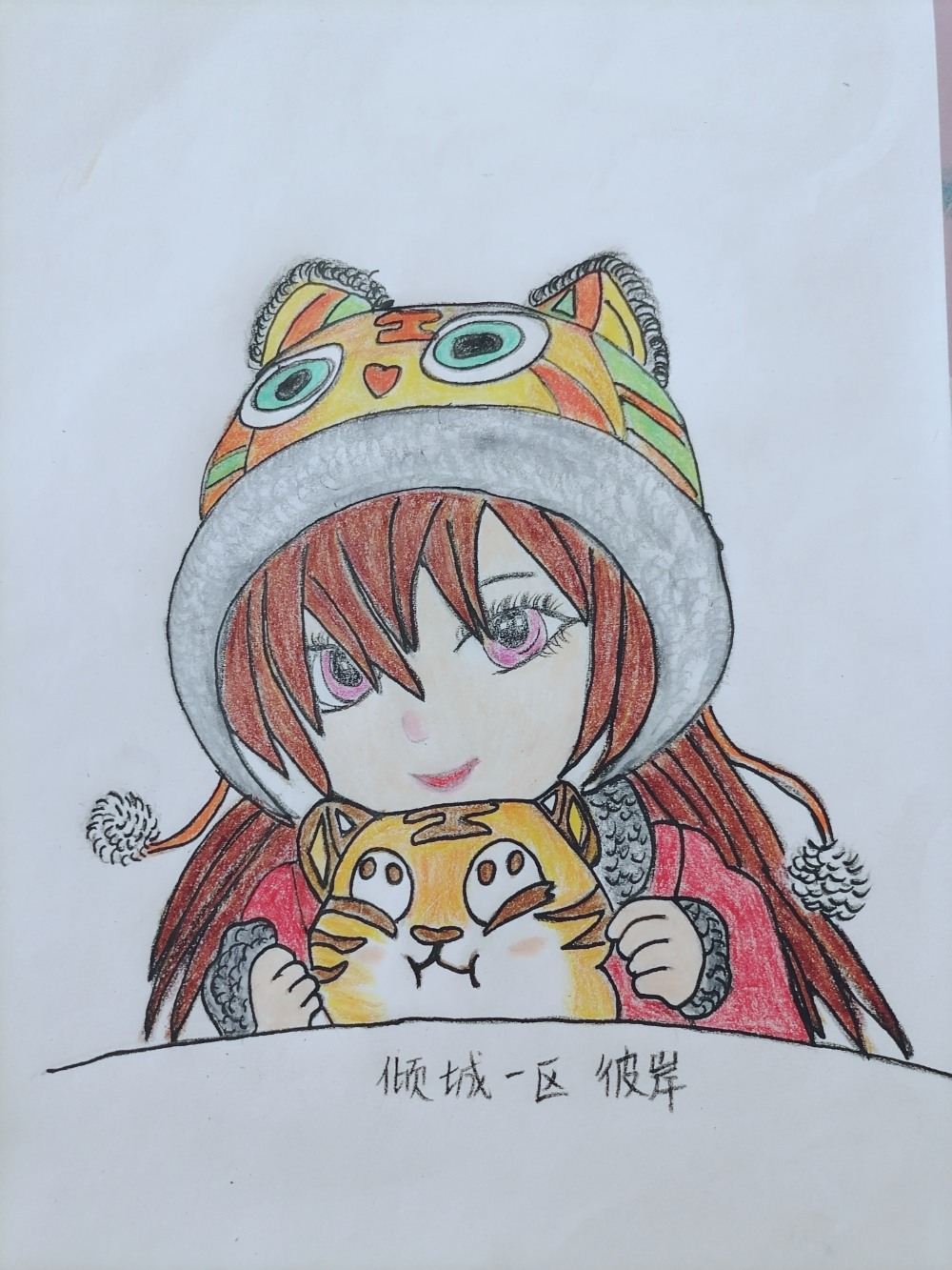 小萝莉和她的小老虎