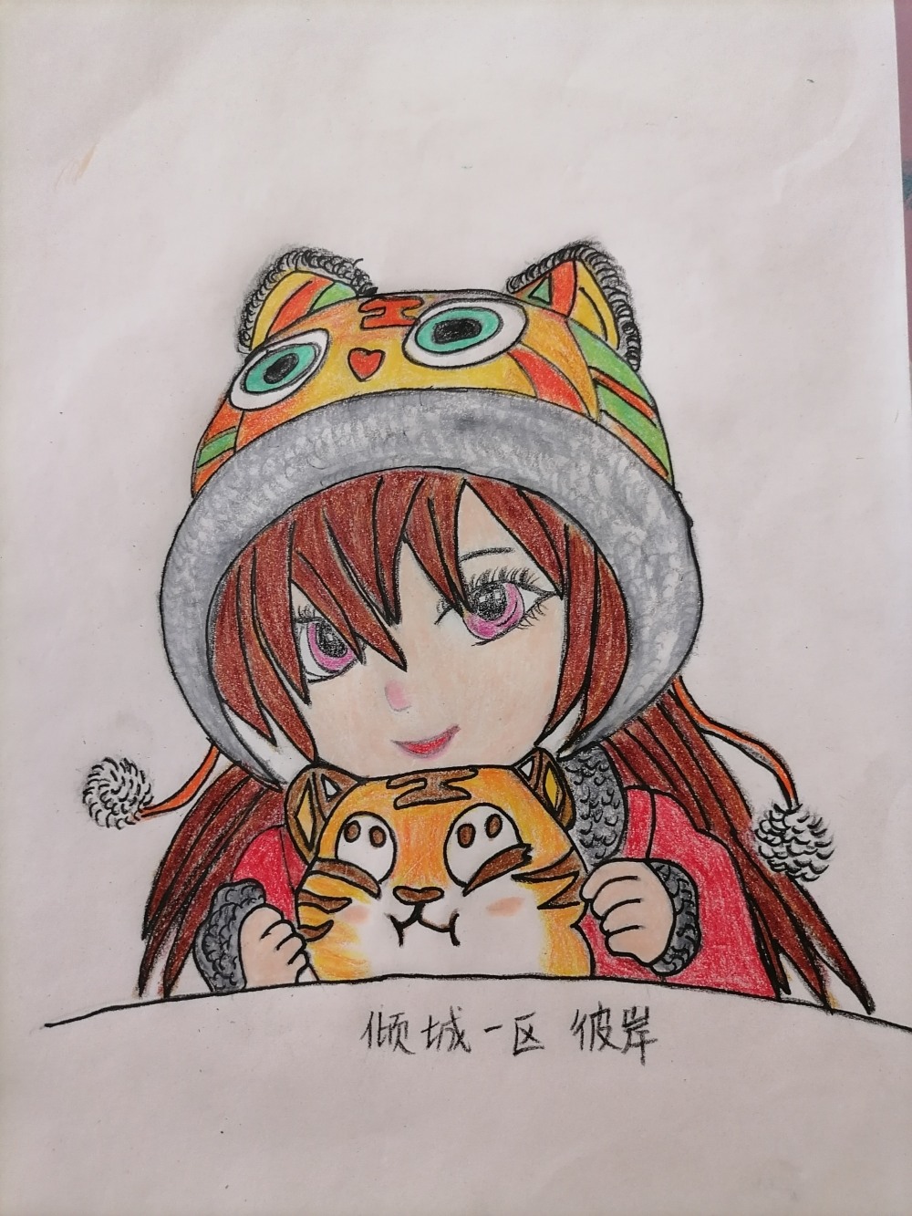 小萝莉和她的小老虎