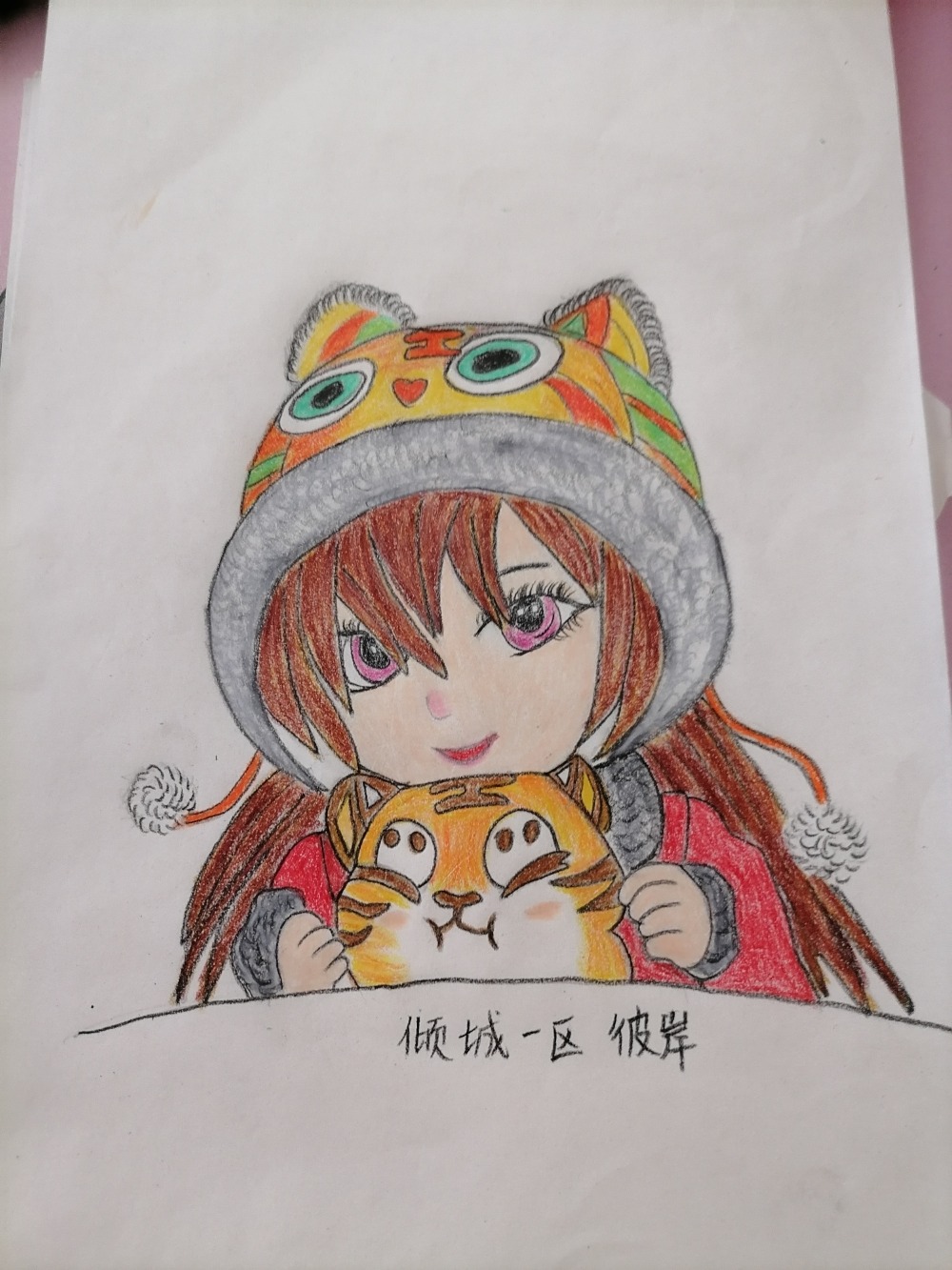 小萝莉和她的小老虎