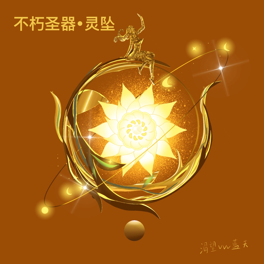 新版圣器-不朽灵坠
