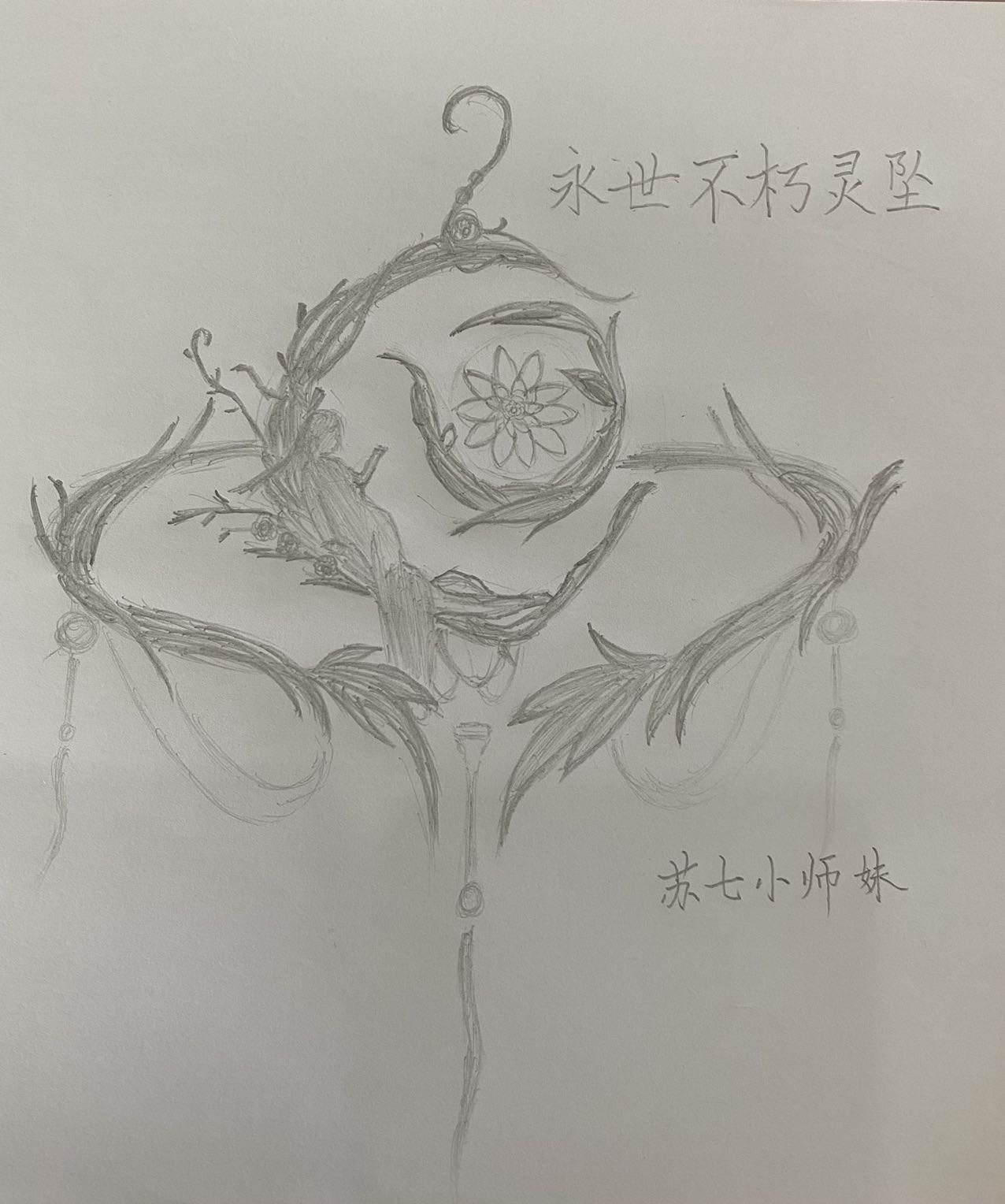 永世不朽·灵坠来了